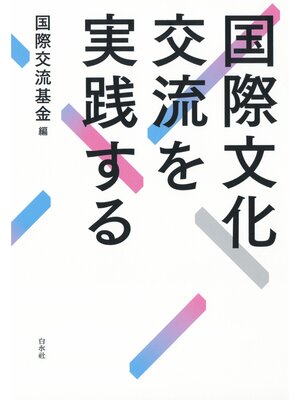 cover image of 国際文化交流を実践する